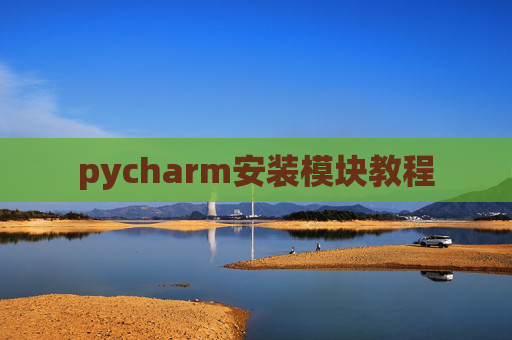 pycharm安装模块教程 pycharm安装模块教程