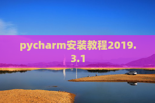 pycharm安装教程2019.3.1
